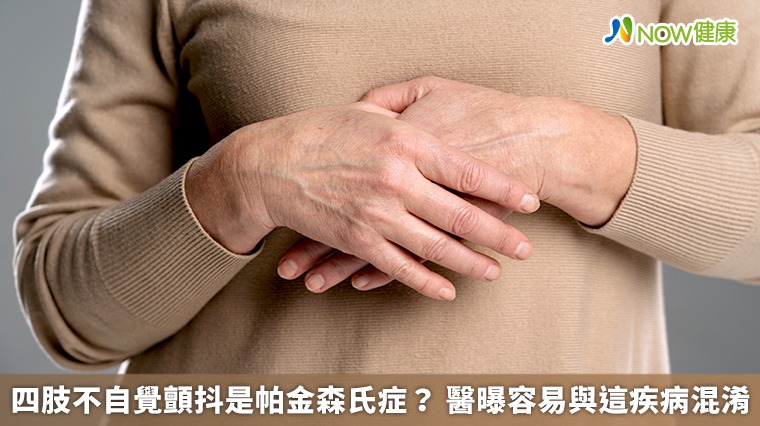 四肢不自覺顫抖是帕金森氏症? 醫曝容易與這疾病混淆 四肢不自覺顫抖是帕金森氏症? 醫曝容易與這疾病混淆
