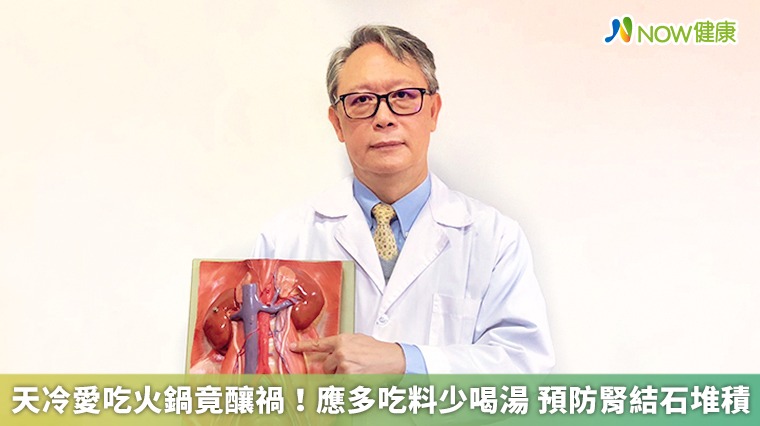 天冷愛吃火鍋竟釀禍!應多吃料少喝湯 預防腎結石堆積 天冷愛吃火鍋竟釀禍!應多吃料少喝湯 預防腎結石堆積