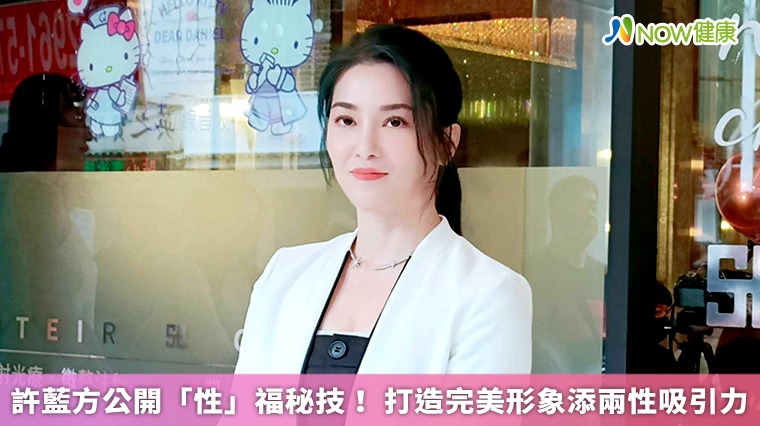許藍方公開「性」福秘技! 打造完美形象添兩性吸引力 許藍方公開「性」福秘技! 打造完美形象添兩性吸引力