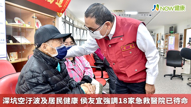 深坑空汙波及居民健康 侯友宜強調18家急救醫院已待命 深坑空汙波及居民健康 侯友宜強調18家急救醫院已待命