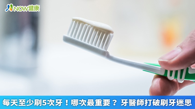 每天至少刷5次牙！哪次最重要？ 牙醫師打破刷牙迷思