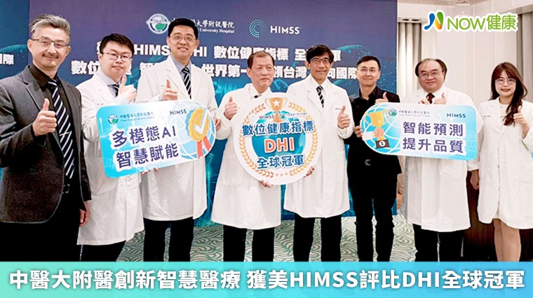 中醫大附醫創新智慧醫療 獲美HIMSS評比DHI全球冠軍 中醫大附醫創新智慧醫療 獲美HIMSS評比DHI全球冠軍