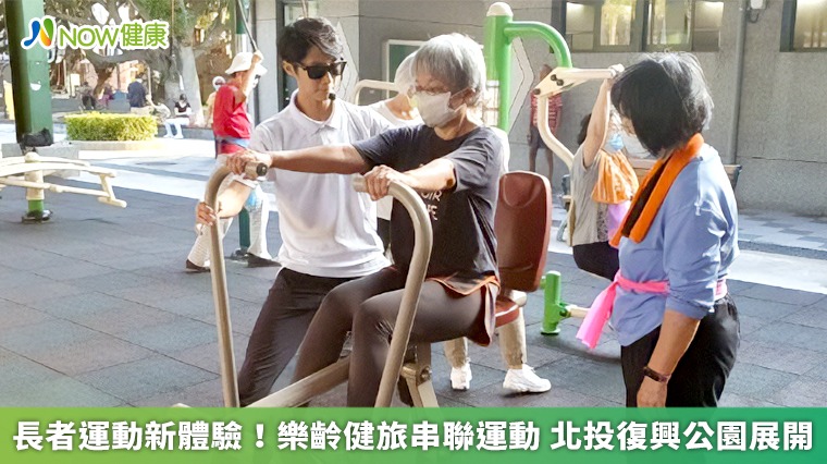 長者運動新體驗!樂齡健旅串聯運動 北投復興公園展開 長者運動新體驗!樂齡健旅串聯運動 北投復興公園展開