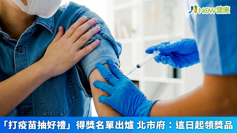 「打疫苗抽好禮」得獎名單出爐 北市府:這日起領獎品 「打疫苗抽好禮」得獎名單出爐 北市府:這日起領獎品