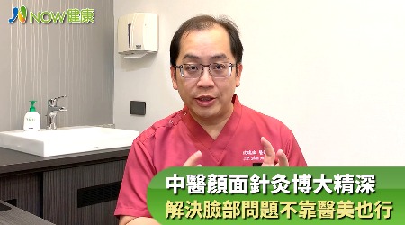 中醫顏面針灸博大精深 解決臉部問題不只有醫美