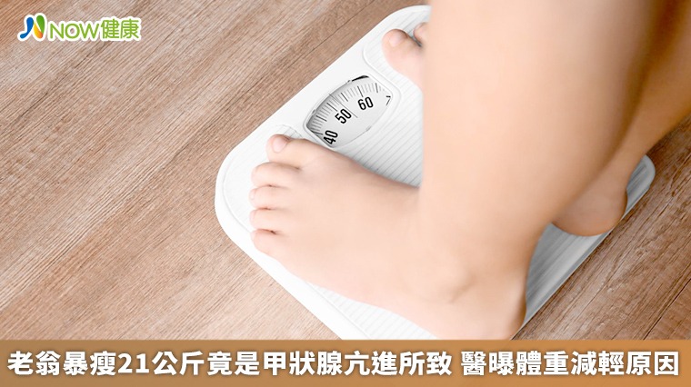 老翁暴瘦21公斤竟是甲狀腺亢進所致 醫曝體重減輕原因 老翁暴瘦21公斤竟是甲狀腺亢進所致 醫曝體重減輕原因