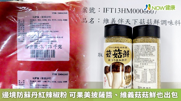 邊境防蘇丹紅辣椒粉 可果美披薩醬、維義菇菇鮮也出包 邊境防蘇丹紅辣椒粉 可果美披薩醬、維義菇菇鮮也出包