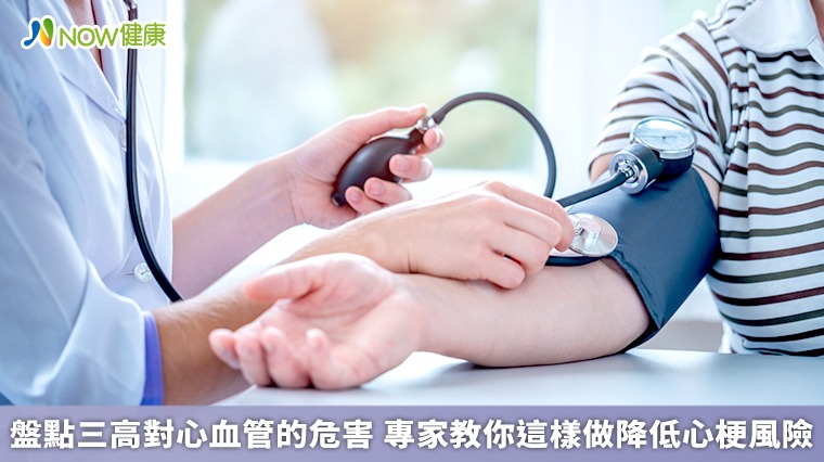 盤點三高對心血管的危害 專家教你這樣做降低心梗風險 盤點三高對心血管的危害 專家教你這樣做降低心梗風險