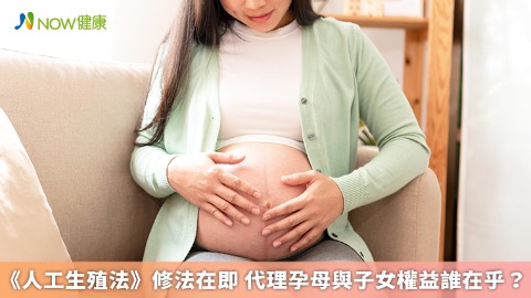 《人工生殖法》修法在即 代理孕母與子女權益誰在乎？