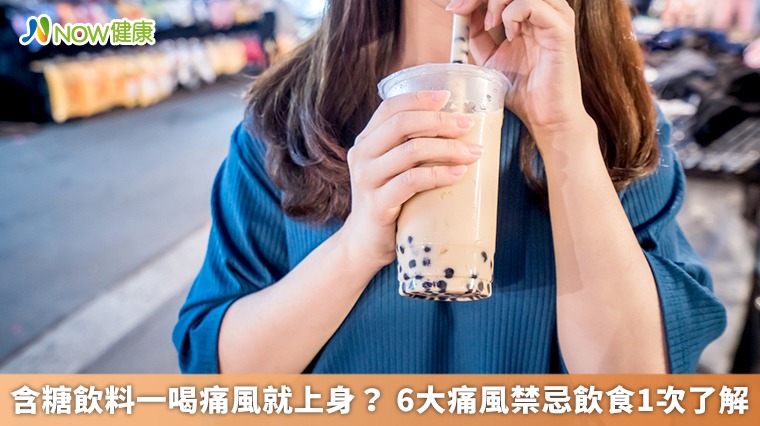 含糖飲料一喝痛風就上身？ 盤點6大必知痛風禁忌飲食