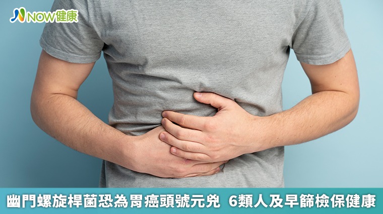 幽門螺旋桿菌恐為胃癌頭號元兇 6類人及早篩檢保健康 幽門螺旋桿菌恐為胃癌頭號元兇 6類人及早篩檢保健康