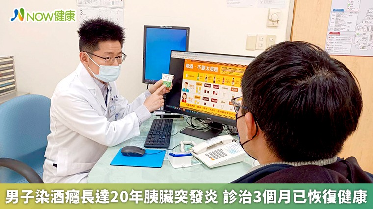 男子染酒癮長達20年胰臟突發炎 診治3個月已恢復健康 男子染酒癮長達20年胰臟突發炎 診治3個月已恢復健康