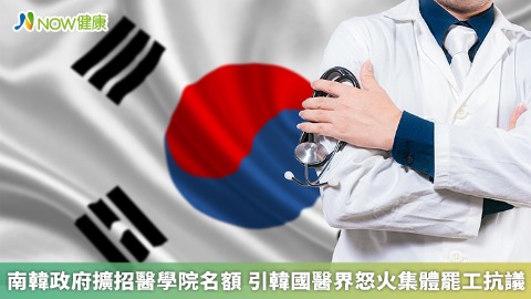 南韓政府擴招醫學院名額 引韓國醫界怒火集體罷工抗議