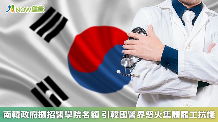 南韓政府擴招醫學院名額 引韓國醫界怒火集體罷工抗議