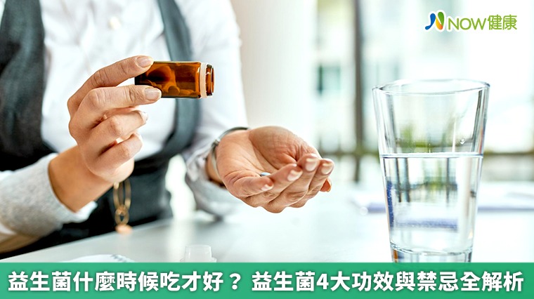 益生菌什麼時候吃才好？ 益生菌4大功效與禁忌全解析