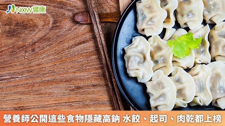 營養師公開這些食物隱藏高鈉 水餃、起司、肉乾都上榜 營養師公開這些食物隱藏高鈉 水餃、起司、肉乾都上榜