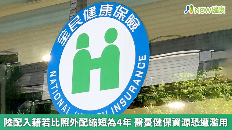陸配入籍若比照外配縮短為4年 醫憂健保資源恐遭濫用 陸配入籍若比照外配縮短為4年 醫憂健保資源恐遭濫用