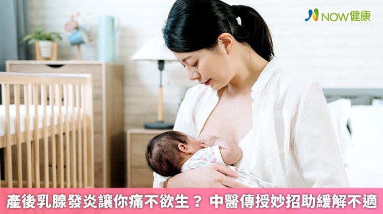產後乳腺發炎讓你痛不欲生? 中醫傳授妙招助緩解不適 產後乳腺發炎讓你痛不欲生? 中醫傳授妙招助緩解不適