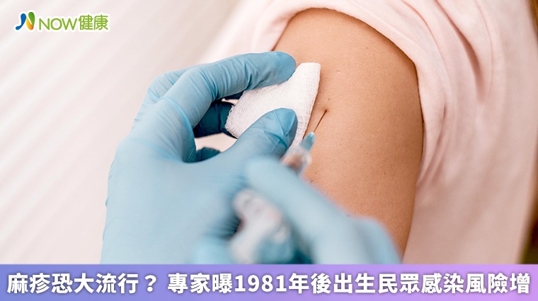 麻疹恐大流行? 專家曝1981年後出生民眾感染風險增 麻疹恐大流行? 專家曝1981年後出生民眾感染風險增