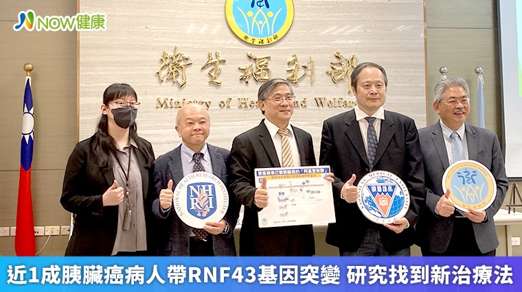近1成胰臟癌病人帶RNF43基因突變 研究找到新治療法 近1成胰臟癌病人帶RNF43基因突變 研究找到新治療法