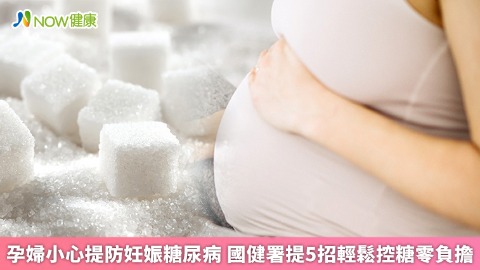 孕婦小心提防妊娠糖尿病 國健署提5招輕鬆控糖零負擔