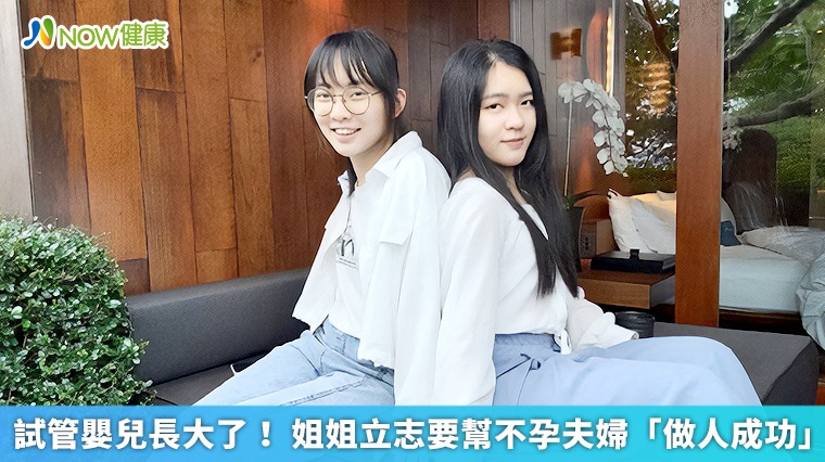 試管嬰兒長大了！ 姐姐立志要幫不孕夫婦「做人成功」