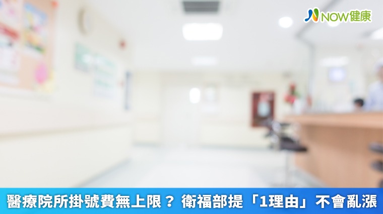 醫療院所掛號費無上限? 衛福部提「1理由」不會亂漲 醫療院所掛號費無上限? 衛福部提「1理由」不會亂漲