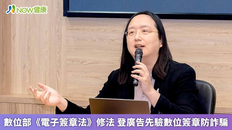 數位部《電子簽章法》修法 登廣告先驗數位簽章防詐騙 數位部《電子簽章法》修法 登廣告先驗數位簽章防詐騙