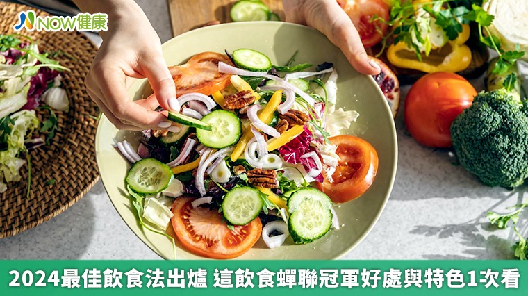 2024最佳飲食法出爐 這飲食蟬聯冠軍好處與特色1次看 2024最佳飲食法出爐 這飲食蟬聯冠軍好處與特色1次看