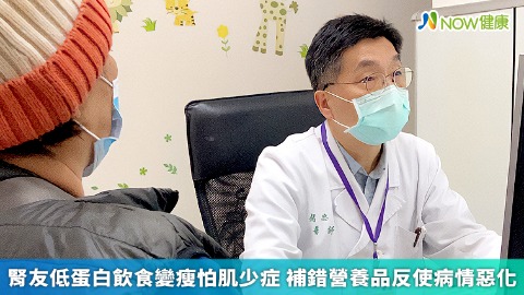 腎友低蛋白飲食變瘦怕肌少症 補錯營養品反使病情惡化