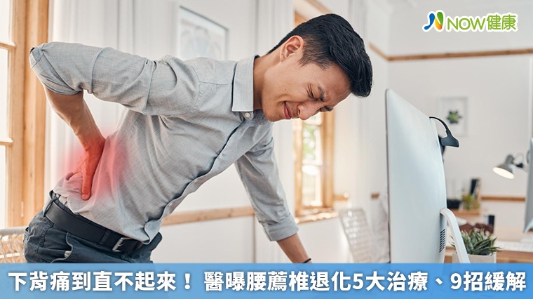 下背痛到直不起來! 醫曝腰薦椎退化5大治療、9招緩解 下背痛到直不起來! 醫曝腰薦椎退化5大治療、9招緩解