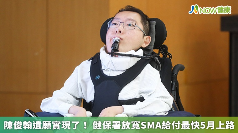 陳俊翰遺願實現了! 健保署放寬SMA給付最快5月上路 陳俊翰遺願實現了! 健保署放寬SMA給付最快5月上路