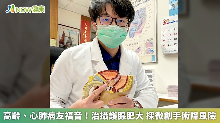 高齡、心肺病友福音!治攝護腺肥大 採微創手術降風險 高齡、心肺病友福音!治攝護腺肥大 採微創手術降風險