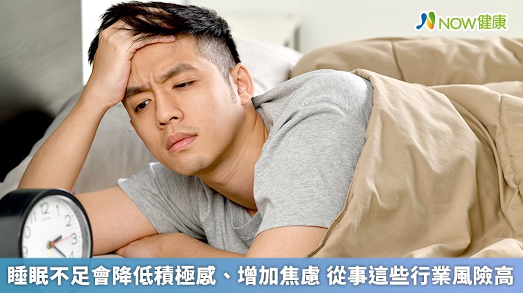 睡眠不足會降低積極感、增加焦慮 從事這些行業風險高 睡眠不足會降低積極感、增加焦慮 從事這些行業風險高
