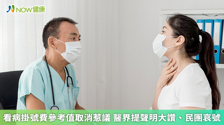 看病掛號費參考值取消惹議 醫界提聲明大讚、民團哀號 看病掛號費參考值取消惹議 醫界提聲明大讚、民團哀號