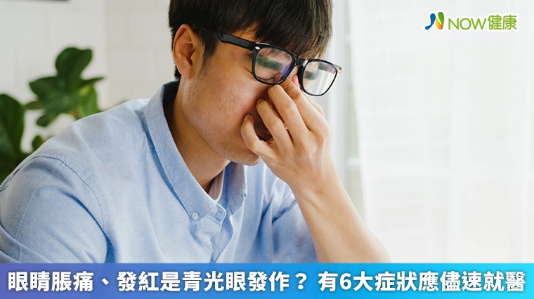 眼睛脹痛、發紅是青光眼發作? 有6大症狀應儘速就醫 眼睛脹痛、發紅是青光眼發作? 有6大症狀應儘速就醫