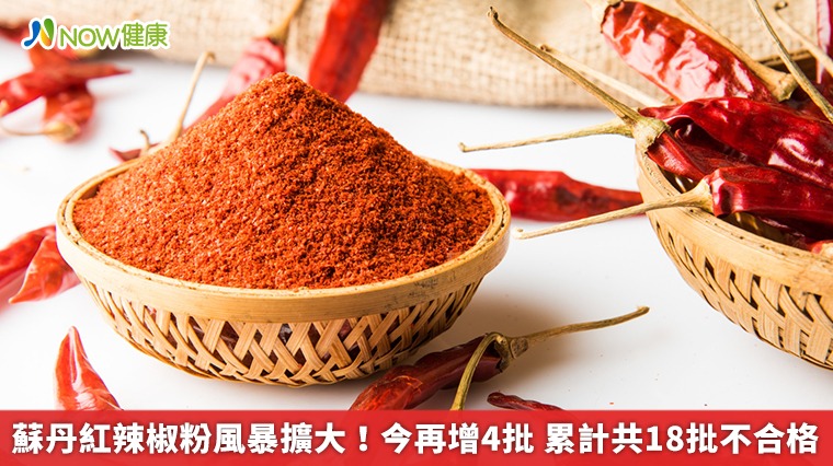 蘇丹紅辣椒粉風暴擴大!今再增4批 累計共18件不合格 蘇丹紅辣椒粉風暴擴大!今再增4批 累計共18件不合格