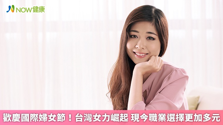 歡慶國際婦女節!台灣女力崛起 現今職業選擇更加多元 歡慶國際婦女節!台灣女力崛起 現今職業選擇更加多元