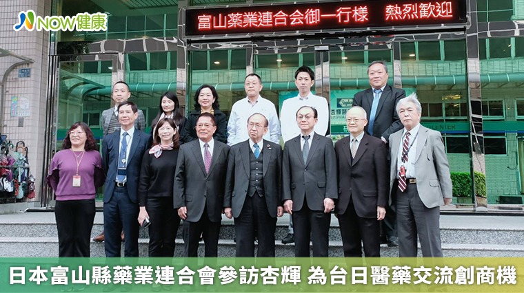 日本富山縣藥業連合會參訪杏輝 為台日醫藥交流創商機 日本富山縣藥業連合會參訪杏輝 為台日醫藥交流創商機
