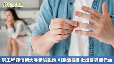 男工程師情緒大暴走險離婚 AI腦波檢測揪出憂鬱症元凶