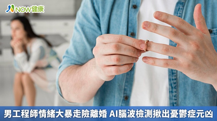 男工程師情緒大暴走險離婚 AI腦波檢測揪出憂鬱症元凶