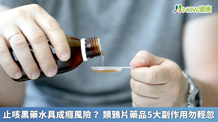止咳黑藥水具成癮風險? 類鴉片藥品5大副作用勿輕忽 止咳黑藥水具成癮風險? 類鴉片藥品5大副作用勿輕忽