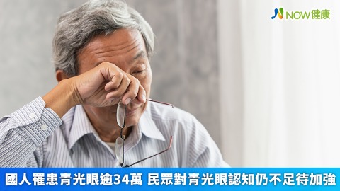 國人罹患青光眼逾34萬 民眾對青光眼認知仍不足待加強