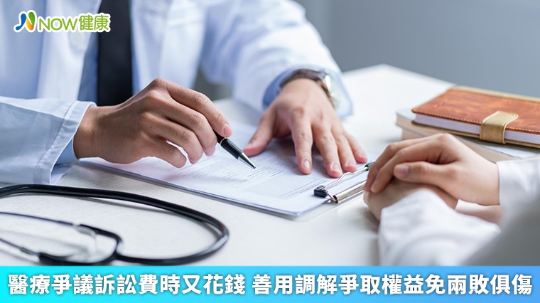 醫療爭議訴訟費時又花錢 善用調解爭取權益免兩敗俱傷 醫療爭議訴訟費時又花錢 善用調解爭取權益免兩敗俱傷