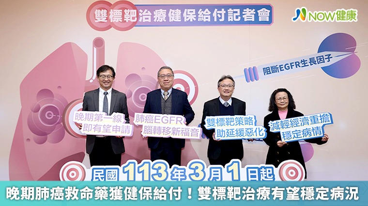 晚期肺癌救命藥獲健保給付! 雙標靶治療有望穩定病況 晚期肺癌救命藥獲健保給付! 雙標靶治療有望穩定病況