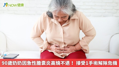 90歲奶奶因急性膽囊炎高燒不退！ 接受1手術解除危機