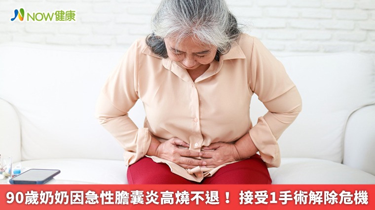 90歲奶奶因急性膽囊炎高燒不退! 接受1手術解除危機 90歲奶奶因急性膽囊炎高燒不退! 接受1手術解除危機