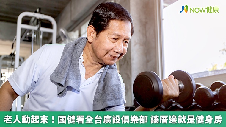 老人動起來!國健署全台廣設俱樂部 讓厝邊就是健身房 老人動起來!國健署全台廣設俱樂部 讓厝邊就是健身房