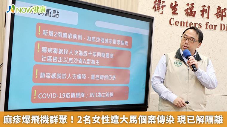 麻疹爆飛機群聚!2名女性遭大馬個案傳染 現已解隔離 麻疹爆飛機群聚!2名女性遭大馬個案傳染 現已解隔離