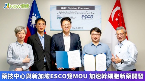 藥技中心與新加坡ESCO簽MOU 加速幹細胞新藥開發